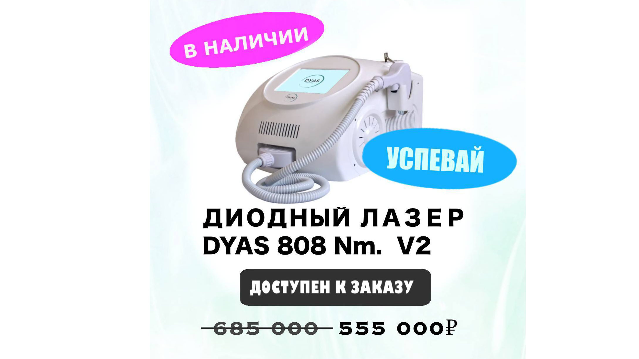 Летняя горячая цена на диодный лазер DYAS 808 Nm/V2 DM 600.