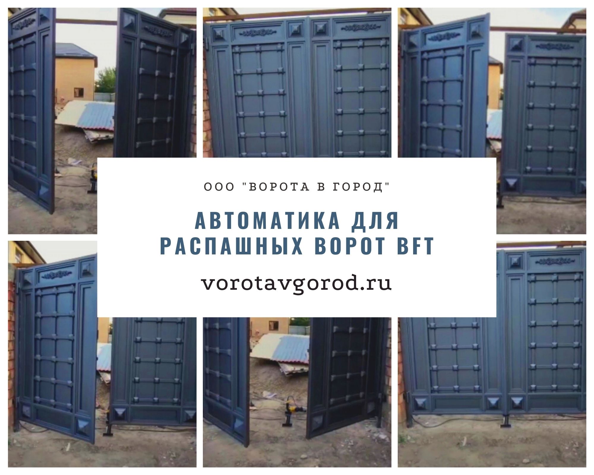 Автоматика для распашных ворот BFT - привода А40 (г. Ставрополь). Автоматика для распашных ворот BFT. Привода А40. Место установки: г. Ставрополь, ул. Пирогова. Дата установки: 04.07.2021 г. Автоматика для распашных ворот BFT - привода А40 (г. Ставрополь). Автоматика для распашных ворот BFT. Привода А40. Место установки: г. Ставрополь, ул. Пирогова. Дата установки: 04.07.2021 г.
