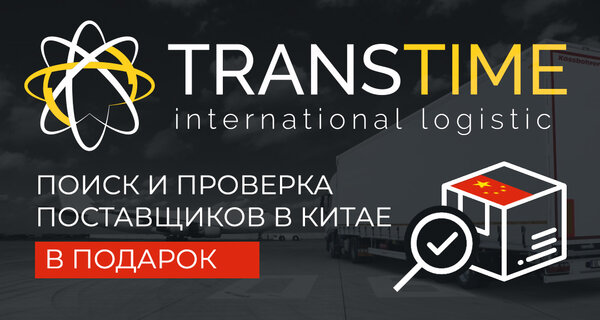 Поиск поставщиков  в Китае ТРАНСТАЙМ