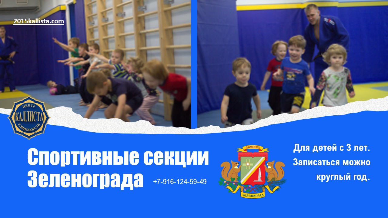 Спортивные секции в Зеленограде для детей с 3 лет.
