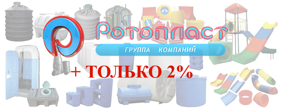Компания "Ротопласт" добавила к ценам на свои товары только 2 процента (до 20%-ной ставки НДС) Компания "Ротопласт" добавила к ценам на свои товары только 2 процента (до 20%-ной ставки НДС)