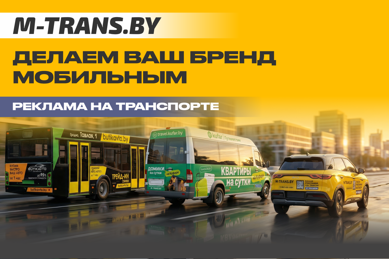 M-TRANS.BY Делаем ваш бренд мобильным