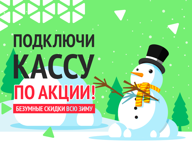 Подключи онлайн-кассу
