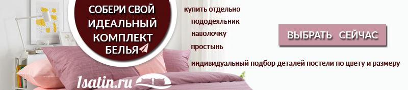 Собрать свой комплект белья