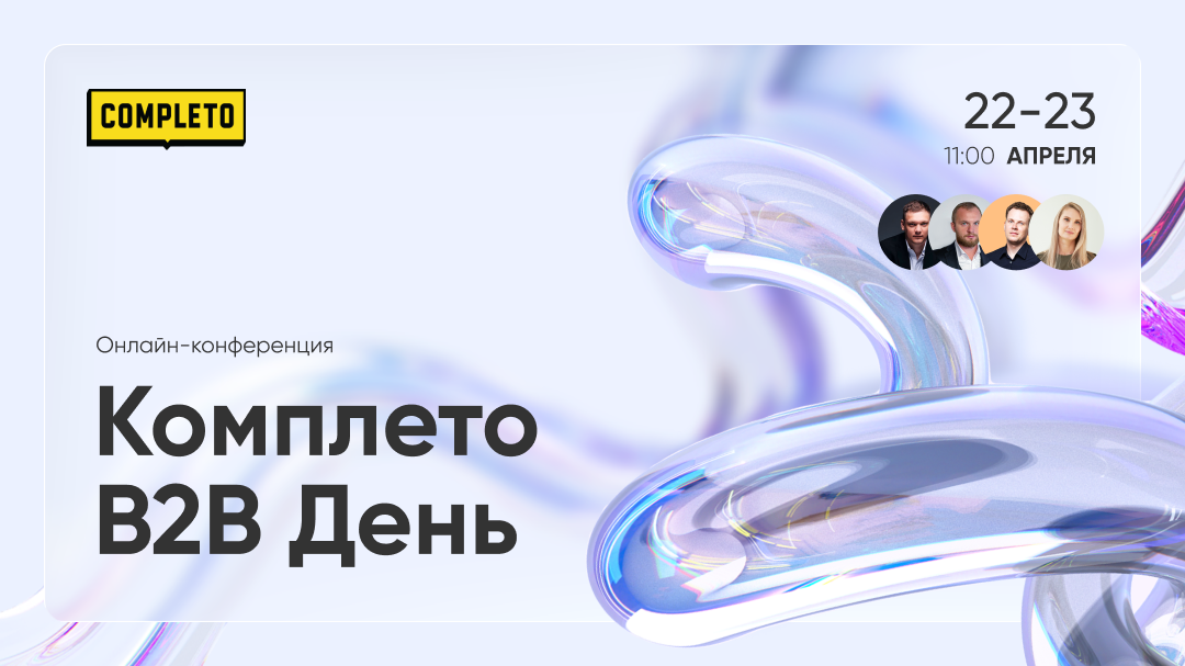 Узнайте, как управлять спросом и получать результат в сложных B2B-рынках