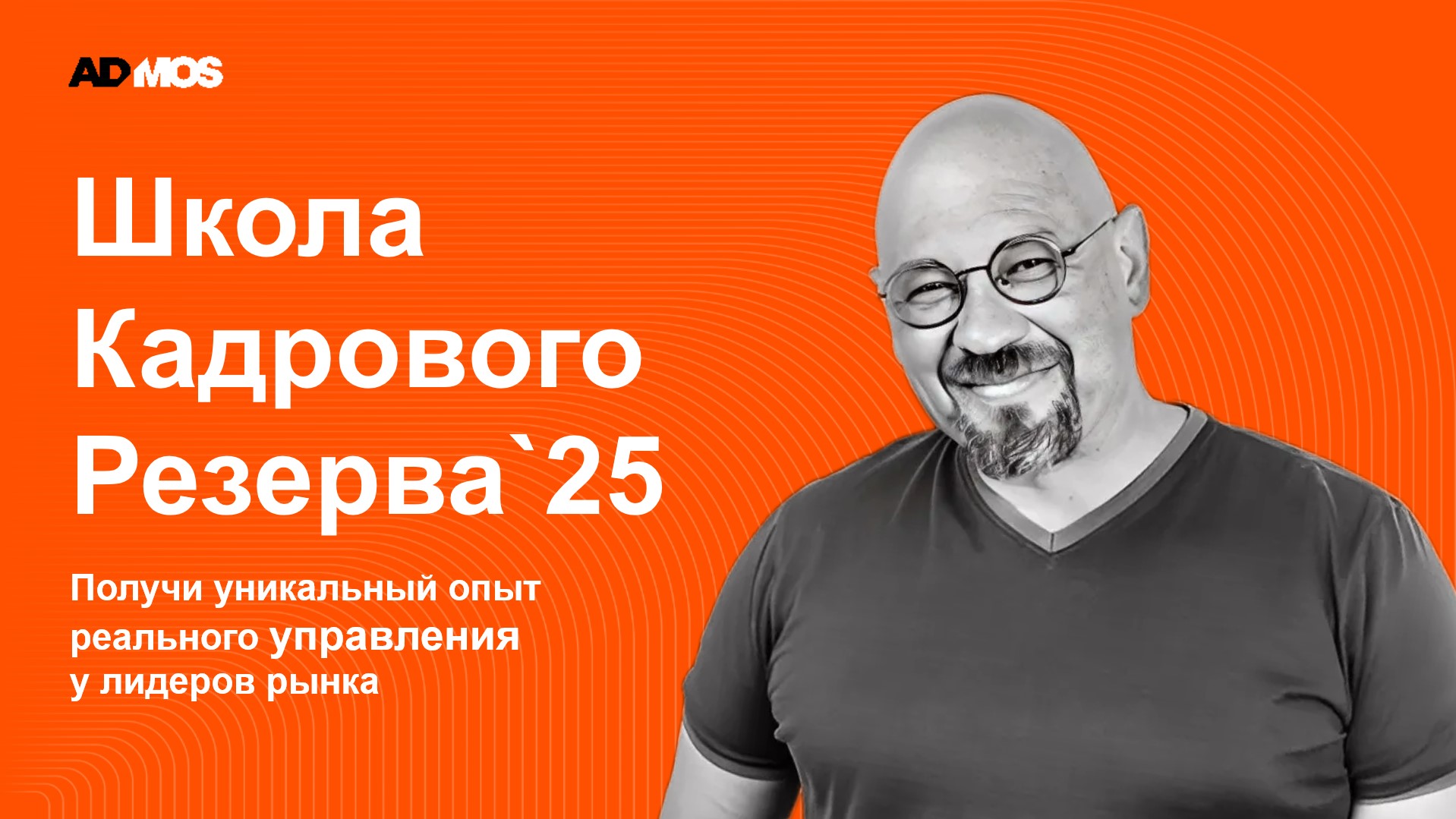 Запуск ШКР ADMOS 2025