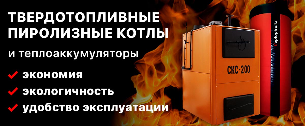 Пиролизные котлы на твердом топливе и буферные емкости - teplopiroliz.ru