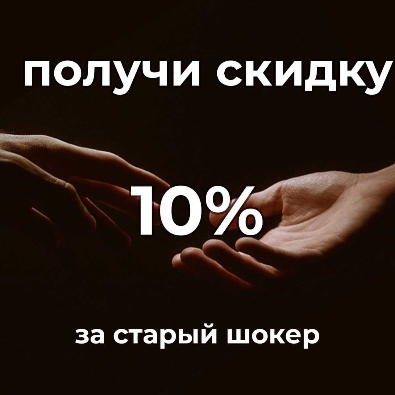 Обмен старого электрошокера на новый со скидкой