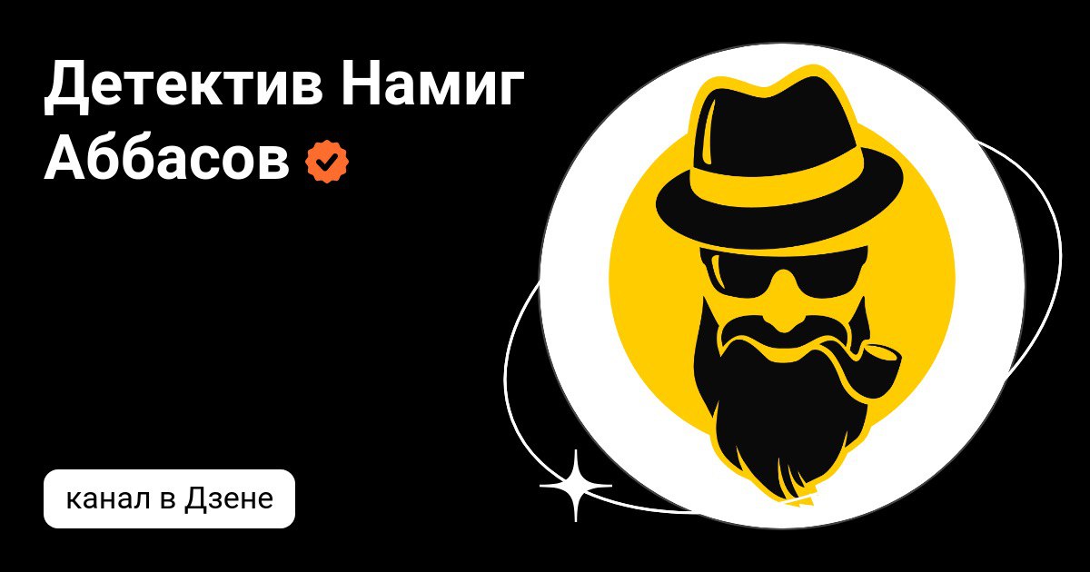 Детектив в Дзене