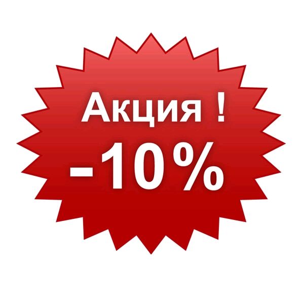 Сделаем 10% скидку на первое посещение нашей клиники.