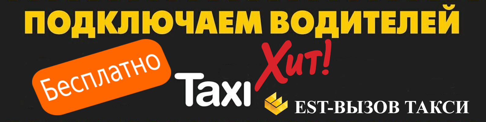 Бесплатное подключение водителей к приложению EST  службы такси "Хит"