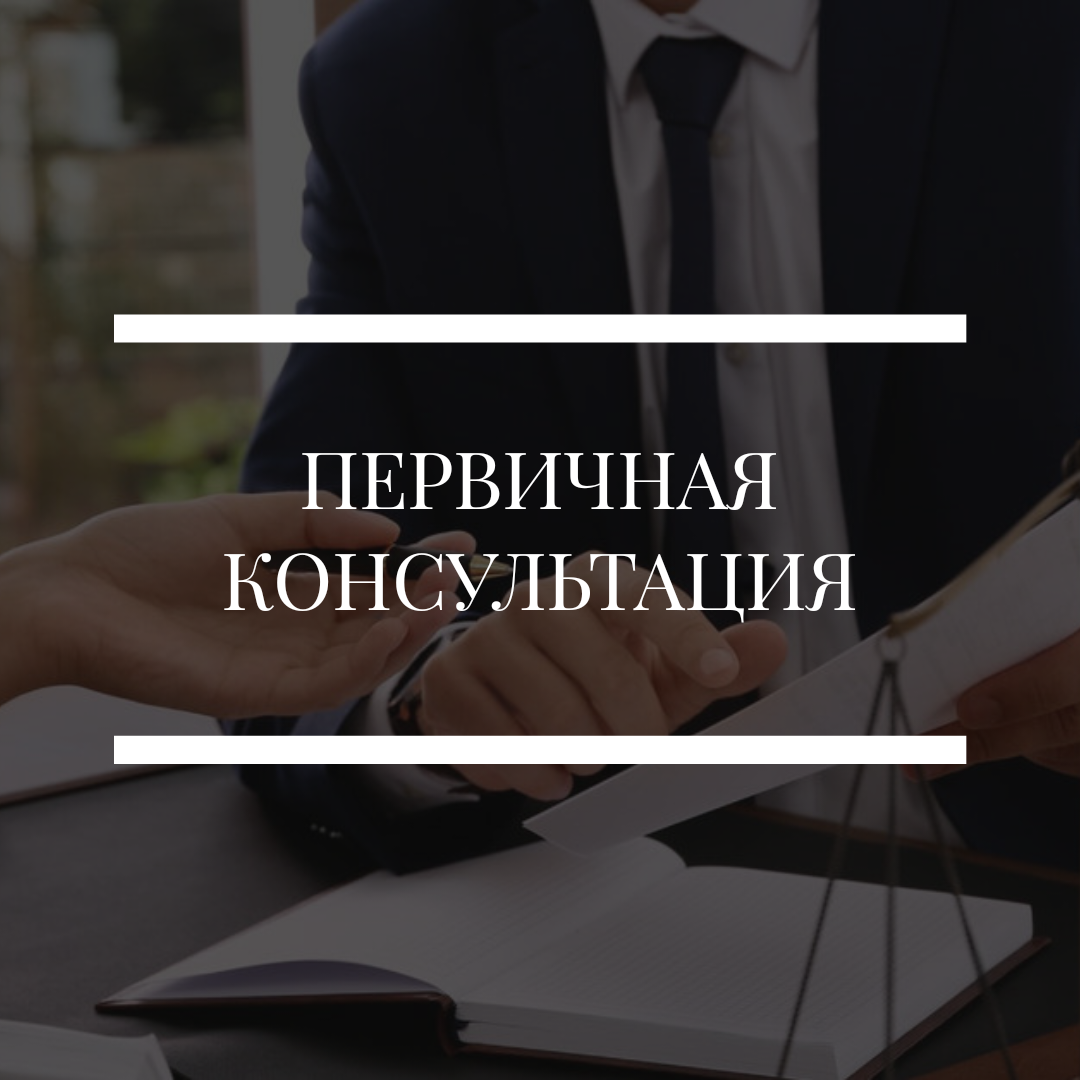 Консультация юриста, консультация адвоката, бесплатная консультация