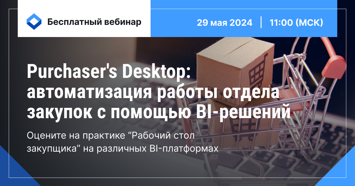 Бесплатный вебинар | 29 мая 2024 года | 11:00 (MSK)