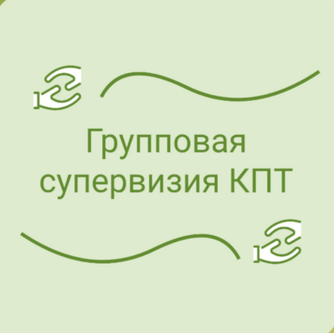 Супервизия КПТ