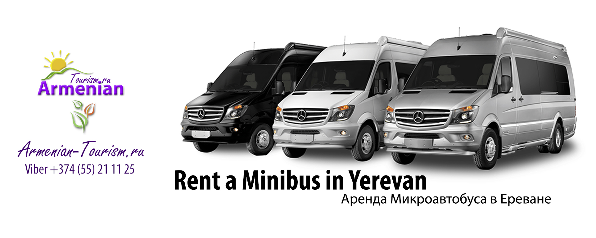 Аренда микроавтобуса в Ереване