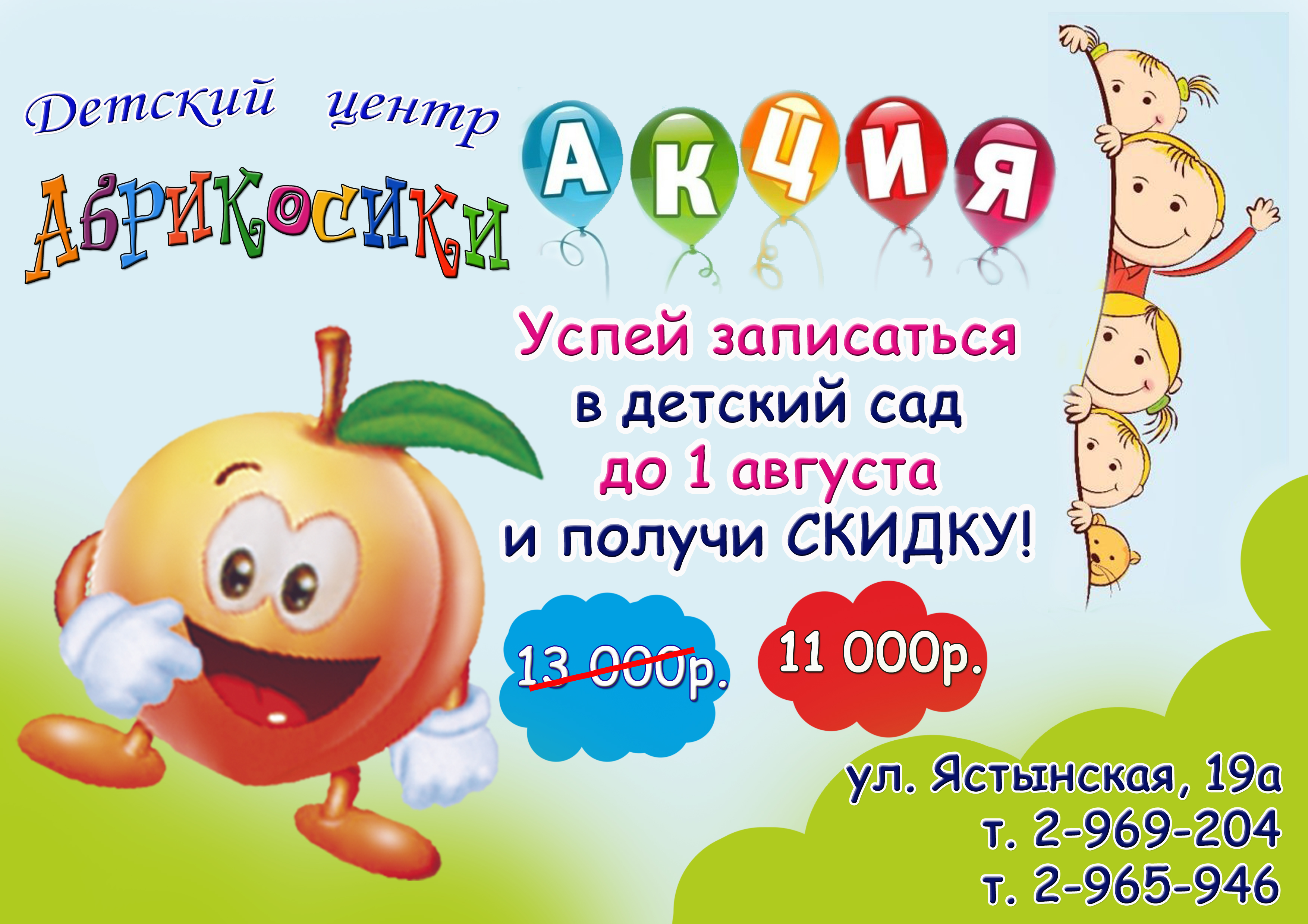 Бесплатная неделя. Реклама детского сада. Акции в детском саду. Акция садик. Акция для малышей в детском саду.