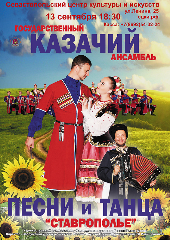 Концерт Государственного казачьего ансамбля песни и танца «Ставрополье»