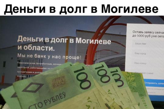 Деньги в долг в Могилеве и области