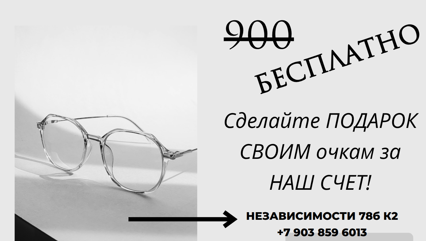 ультрозвуковая чистка очков в оптике ВРН абсолютно бесплатно!!!