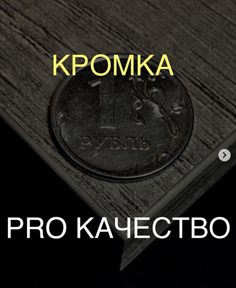Качественная обработка торца мебельной детали - гарантия долгого срока службы гарнитура!