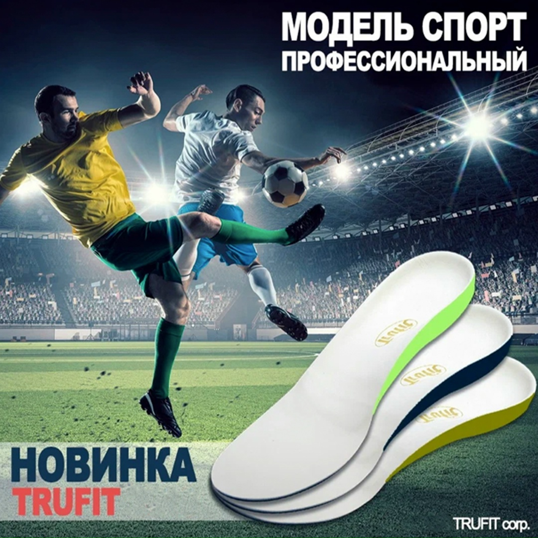 Индивидуальные спортивные стельки ТРУФИТ