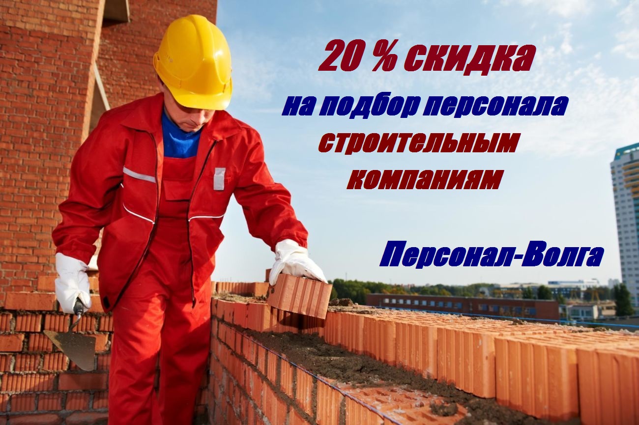 20 % скидка для строительных компаний региона.