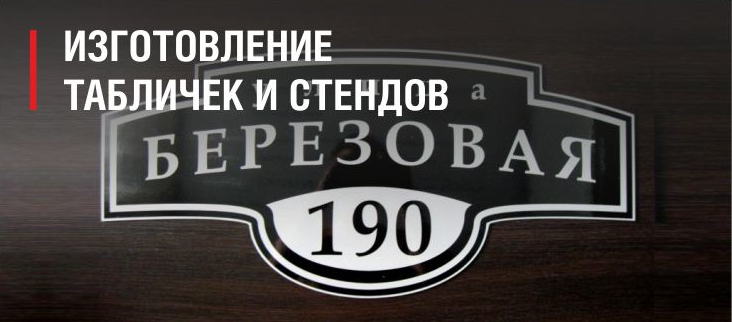 Табличка оренбург. Адресная табличка. Адресная табличка из гранита. Вывеска на дом. Улица Берёзовая табличка.