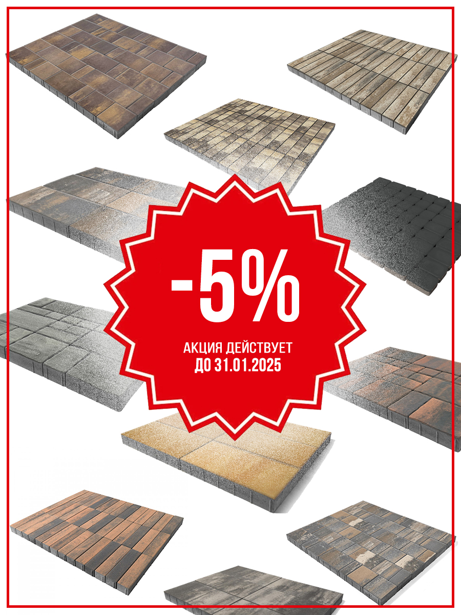 Оформи предзаказ на тротуарную плитку нового сезона 2025 года и получи 5% скидки