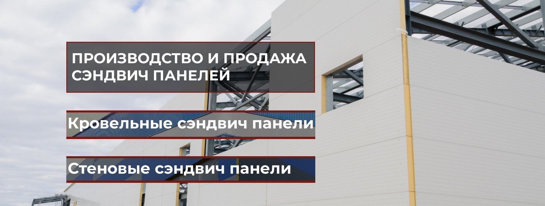 ЗАВОД ШЕНОКС ПРОИЗВОДСТВО, ПРОДАЖА, ДОСТАВКА, СТРОИТЕЛЬСТВО И МОНТАЖ: СТЕНОВЫХ И КРОВЕЛЬНЫХ СЭНДВИЧ ПАНЕЛЕЙ В МОСКВЕ И МО, РФ