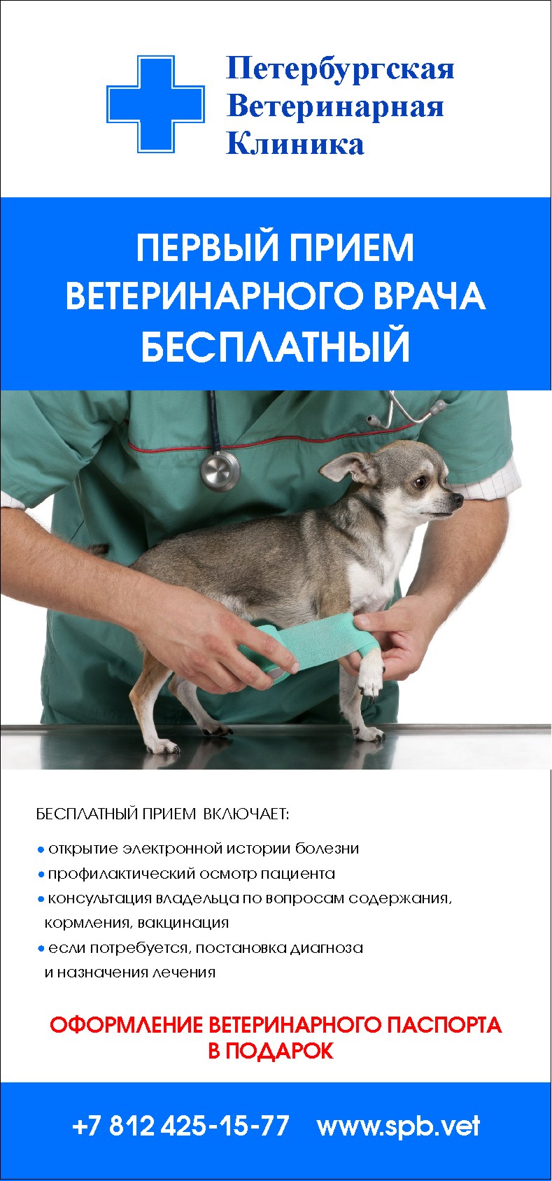 Первый прием ветеринарного врача бесплатный