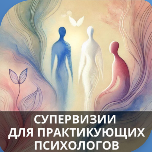 Супервизии