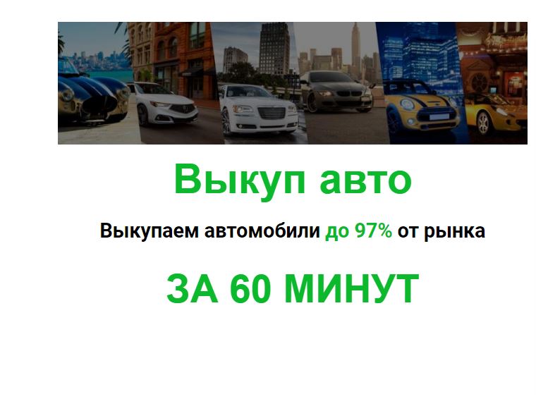 Выкуп авто за 60 минут