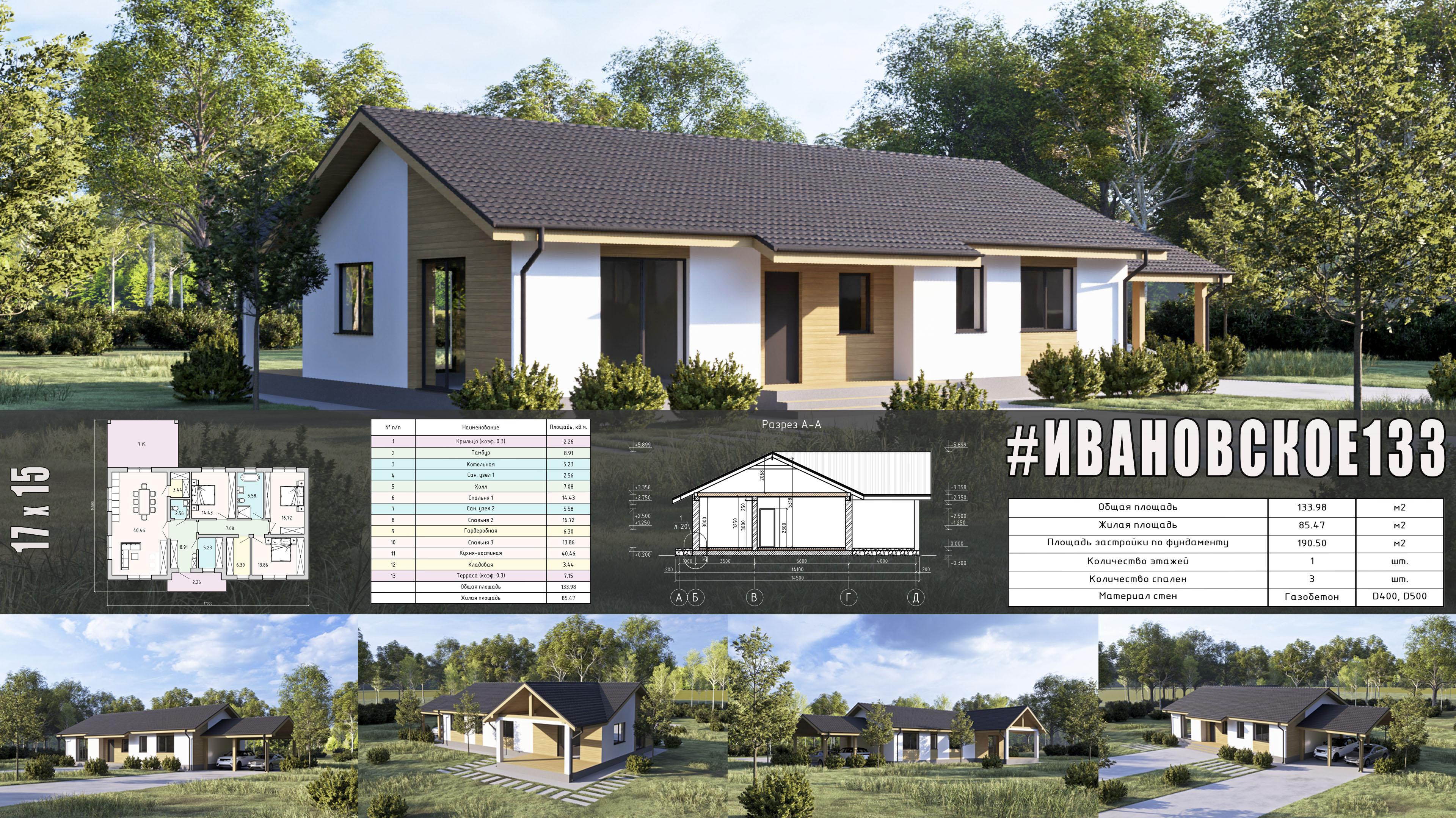 #ивановское133 - индивидуальный проект одноэтажного дома ИЗ ГАЗОБЕТОНА общей площадью 133 м2 с двускатной кровлей...