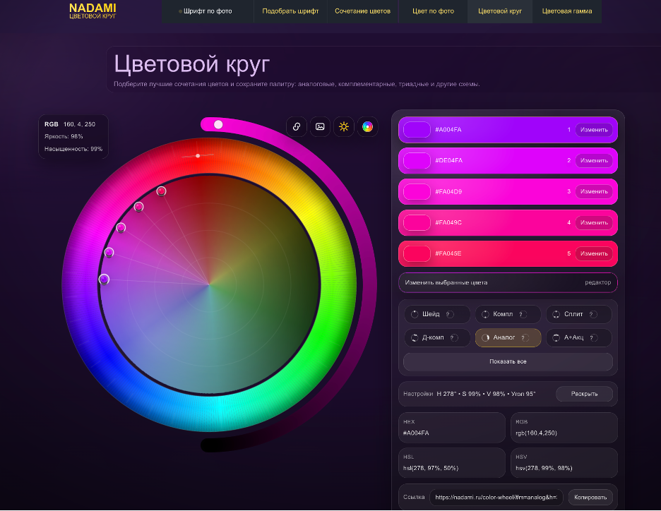 Обзор 5 инструментов NADAMI для работы с цветом: оттенки цветов, сочетания, цвет по фото, цветовой круг и цветовая гамма. Подбор палитр онлайн.