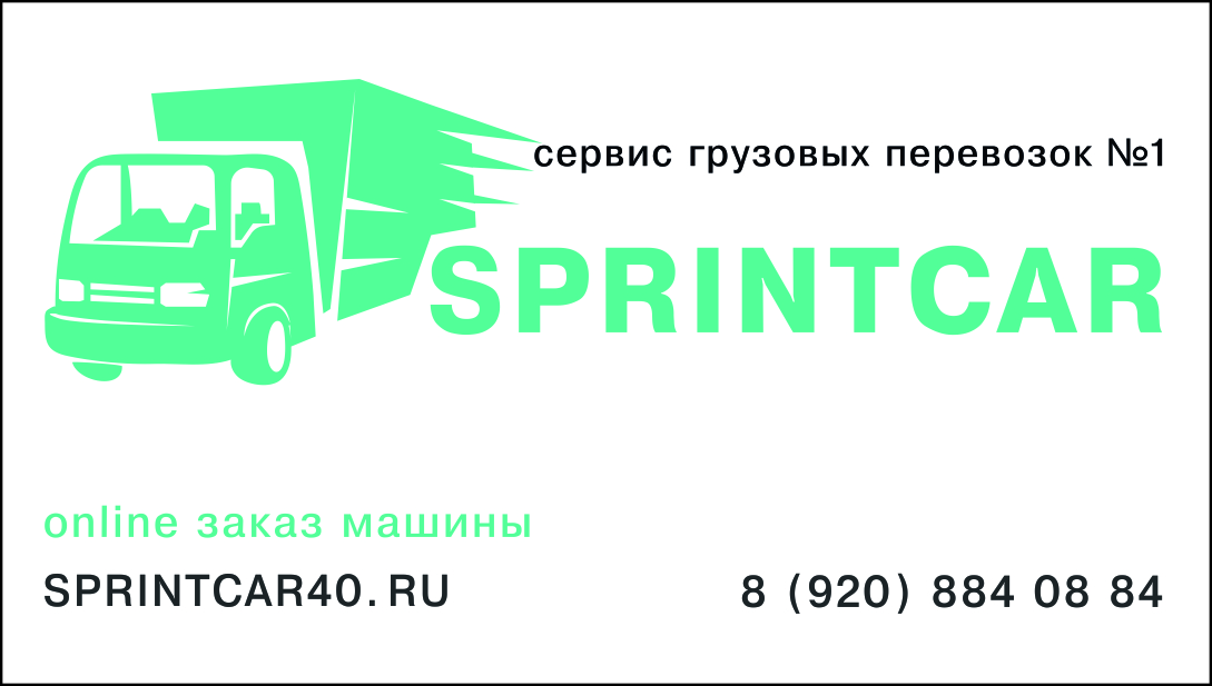ТРАНСПОРТНАЯ КОМПАНИЯ SPRINTCAR
http://sprintcar40.ru/