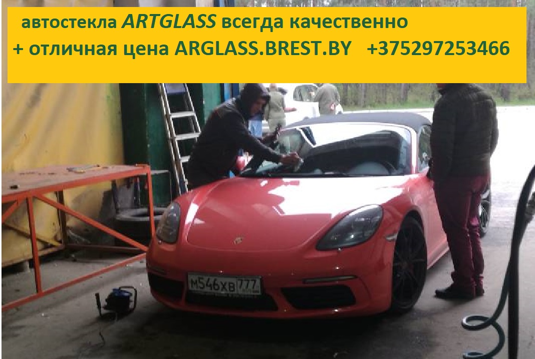 Автостекла Брест Артглас Автостекла Брест Артглас