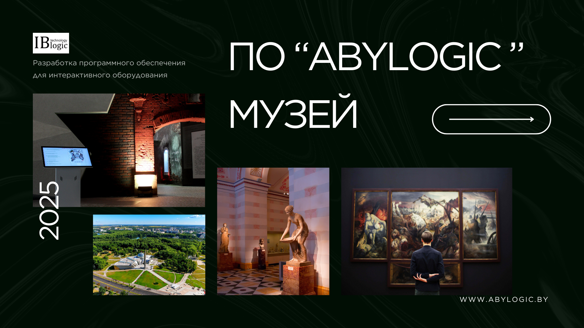 ПО “Abylogic” Музей