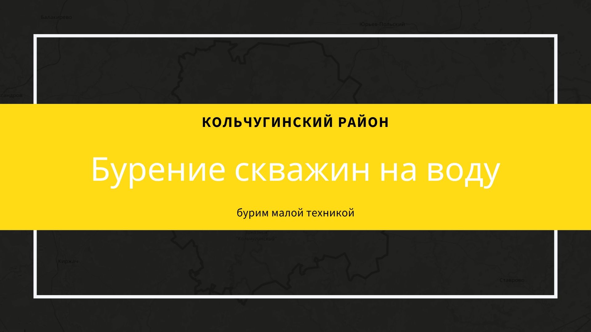 Бурение водозаборных скважин на территории Кольчугинского района. Малая буровая техника