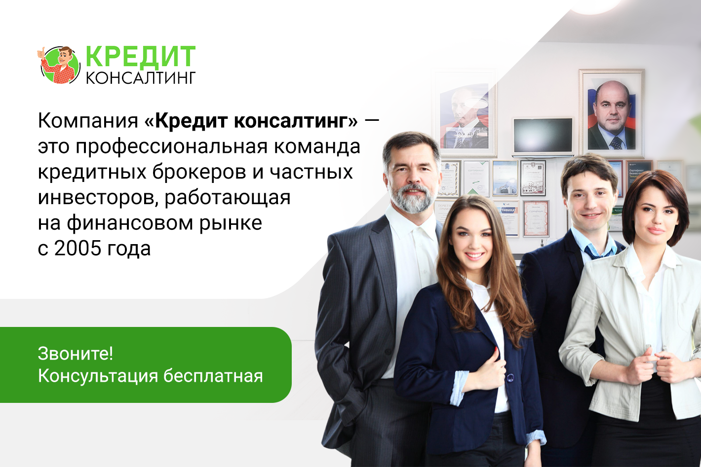 Кредитный брокер. Оказываем помощь в получении кредита через своих сотрудников в банках Москвы с 2005 года.