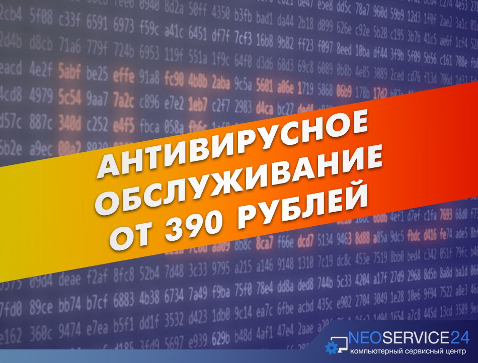 Удаление вирусов и установка антивируса в СПБ за 390 рублей