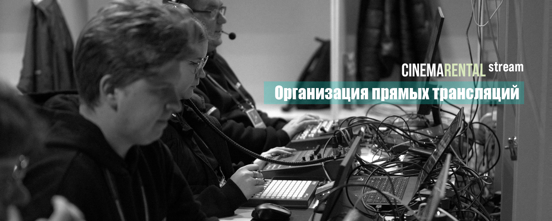 Организуем прямой эфир. Многокамерную трансляцию