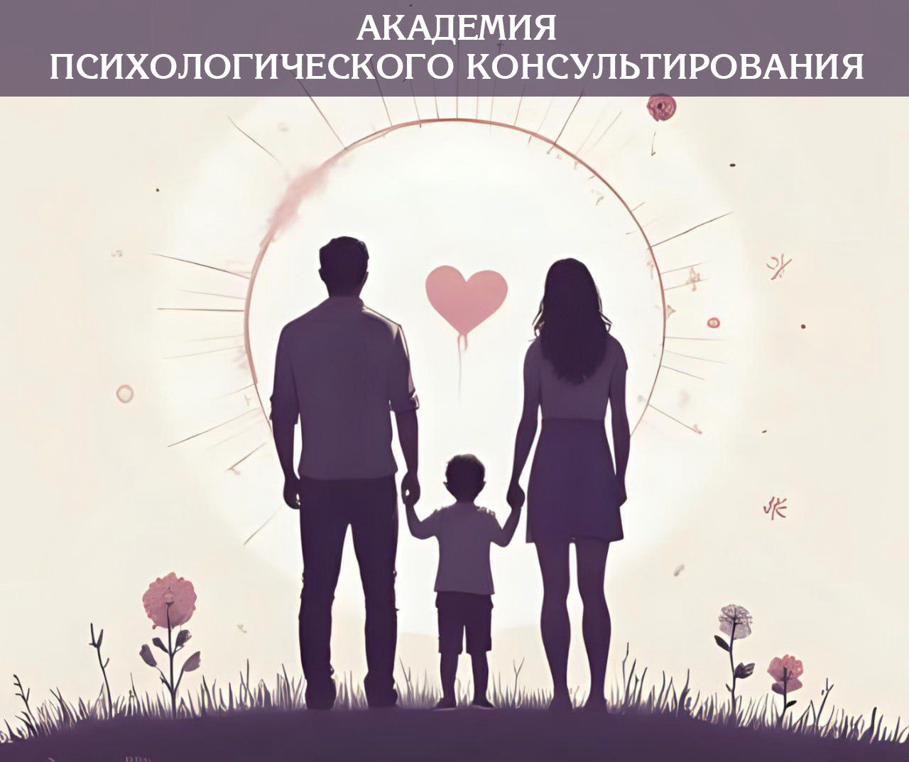 Психологическое консультирование семьи