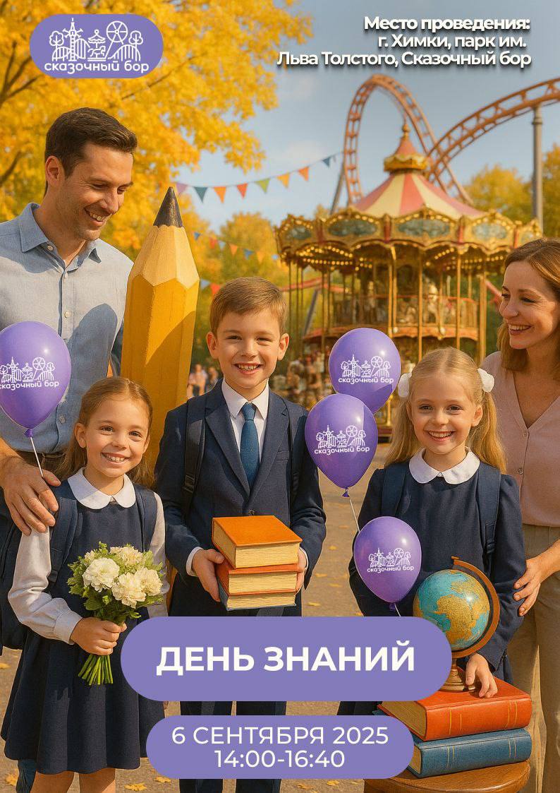 День знаний в Сказочном Бору