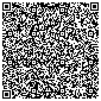 QR-код с контактной информацией организации АО «Ростехинвентаризация - Федеральное БТИ»
Филиал г. Мирный