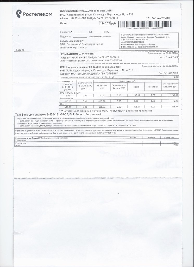 Квитанция Ростелеком. Квитанция об оплате телефона.