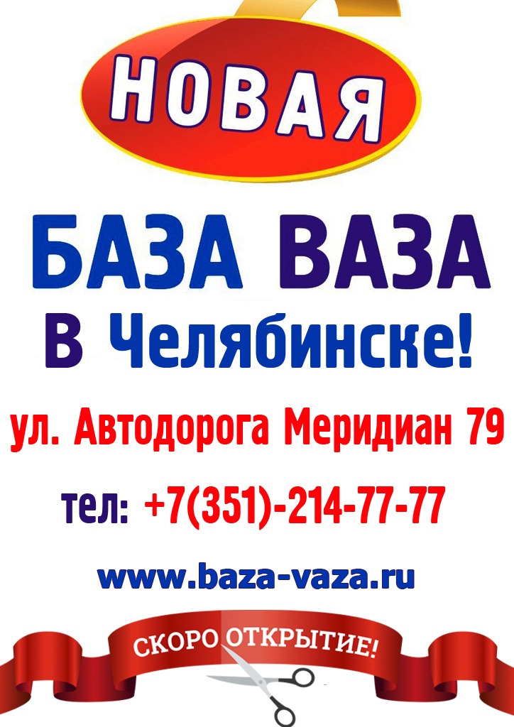 Телефон базы ваза. База ваза в Челябинске. База ваза логотип. База ваза Омск. База ваза, Челябинск, автодорога Меридиан.