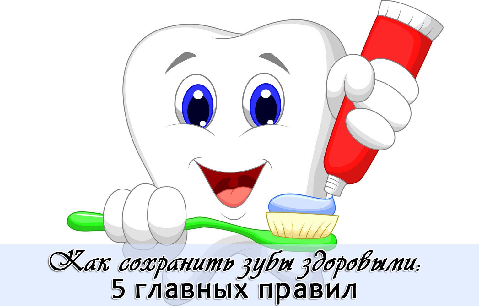 Здоровые зубы здоровье. Сохранить здоровье зубов. Как сохранить зубы здоровыми. Здоровье зубов для дошкольников. Картинка как сохранить зубы здоровыми.