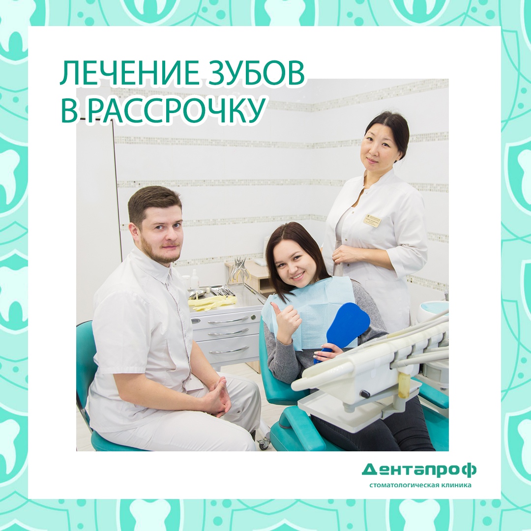 Зубы в рассрочку. Стоматология Улан-Удэ Дентапроф. Лечение зубов в рассрочку. Рассрочка стоматология. Лечить зубы в рассрочку.