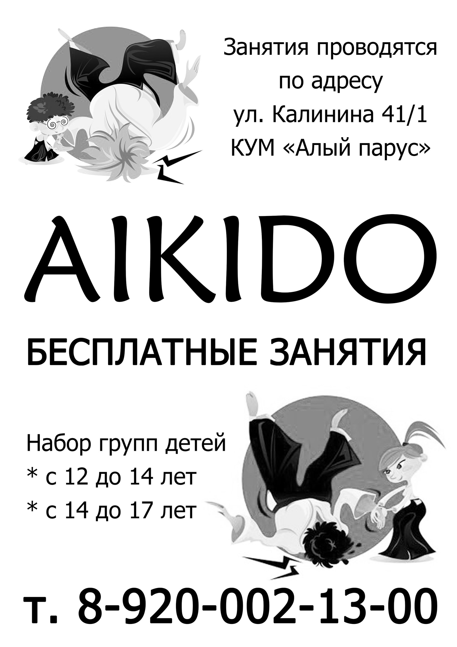 Секция АЙКИДО, КБИ Арзамас - телефон, адрес, контакты. Отзывы о Секция  АЙКИДО (Арзамас), вакансии