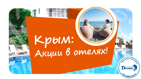 Акции для крымчан в отелях